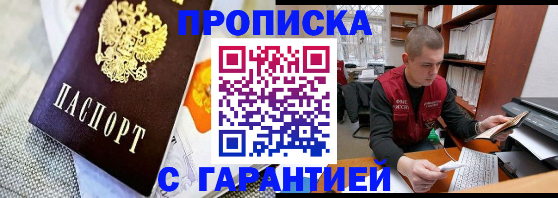купить прописку в Воскресенске